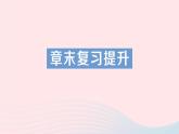 2023八年级物理上册第四章多彩的光章末复习提升作业课件新版沪科版