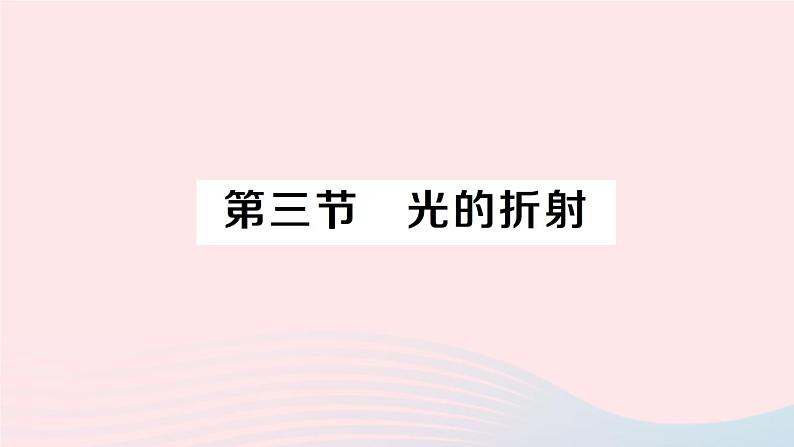 2023八年级物理上册第四章多彩的光第三节光的折射作业课件新版沪科版01