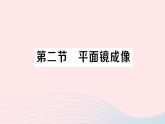 2023八年级物理上册第四章多彩的光第二节平面镜成像作业课件新版沪科版