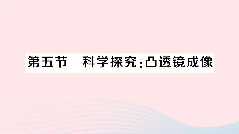 2023八年级物理上册第四章多彩的光第五节科学探究：凸透镜成像作业课件新版沪科版第1页