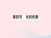 2023八年级物理上册第四章多彩的光第四节光的色散作业课件新版沪科版