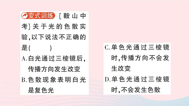 2023八年级物理上册第四章多彩的光第四节光的色散作业课件新版沪科版第4页