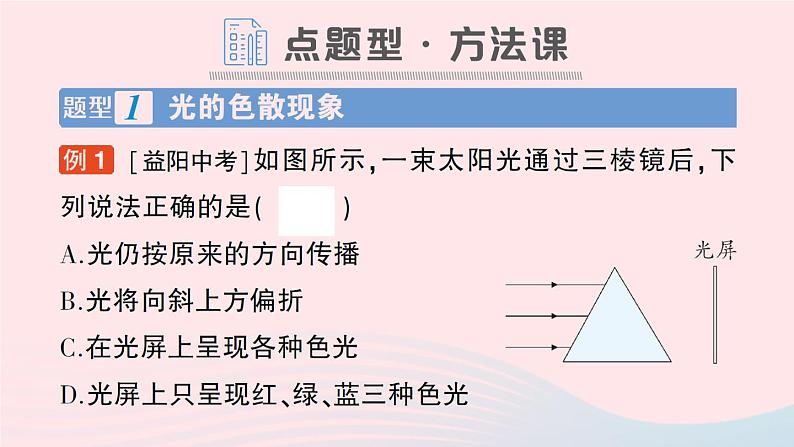 2023八年级物理上册第四章多彩的光第四节光的色散作业课件新版沪科版第8页