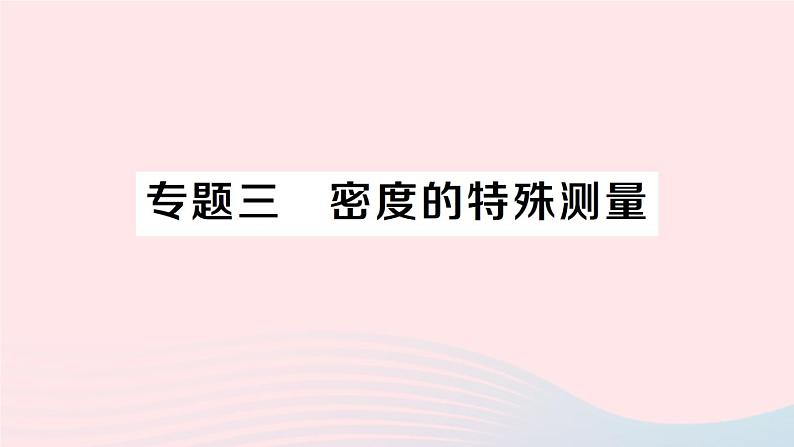 2023八年级物理上册第五章质量与密度专题三密度的特殊测量作业课件新版沪科版第1页