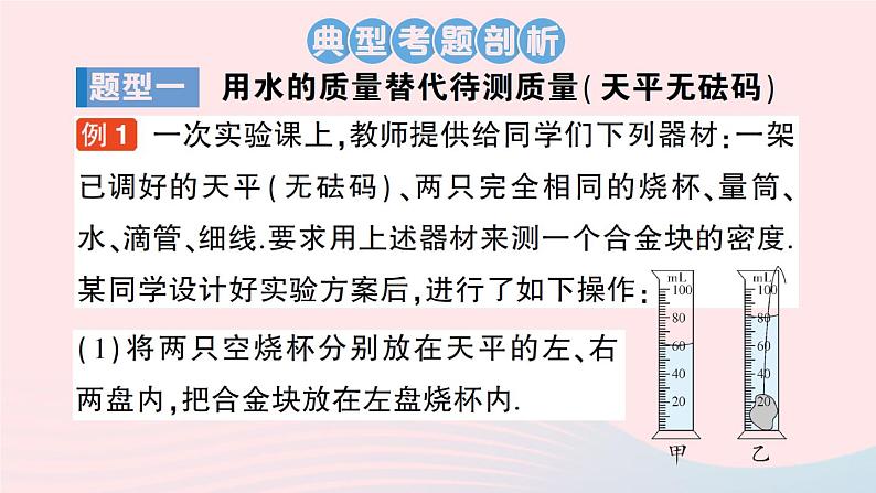 2023八年级物理上册第五章质量与密度专题三密度的特殊测量作业课件新版沪科版第2页