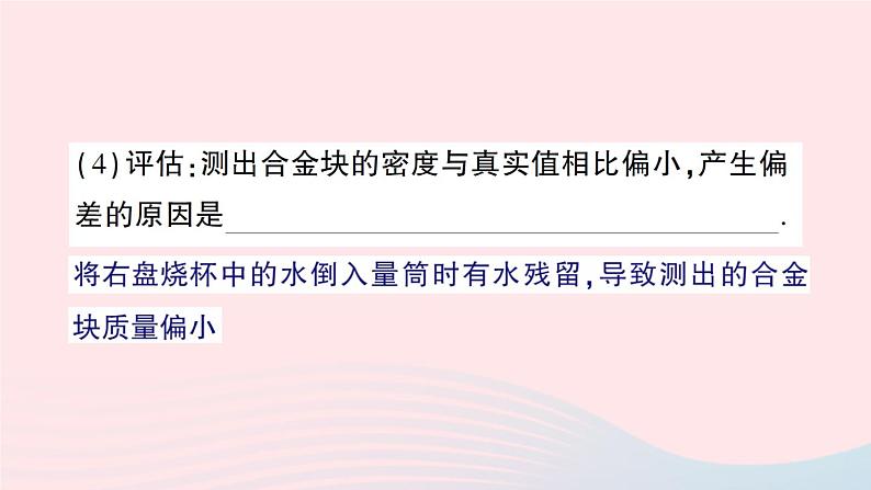 2023八年级物理上册第五章质量与密度专题三密度的特殊测量作业课件新版沪科版第4页