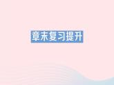 2023八年级物理上册第五章质量与密度章末复习提升作业课件新版沪科版