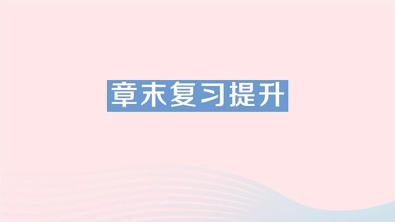 2023八年级物理上册第五章质量与密度章末复习提升作业课件新版沪科版第1页