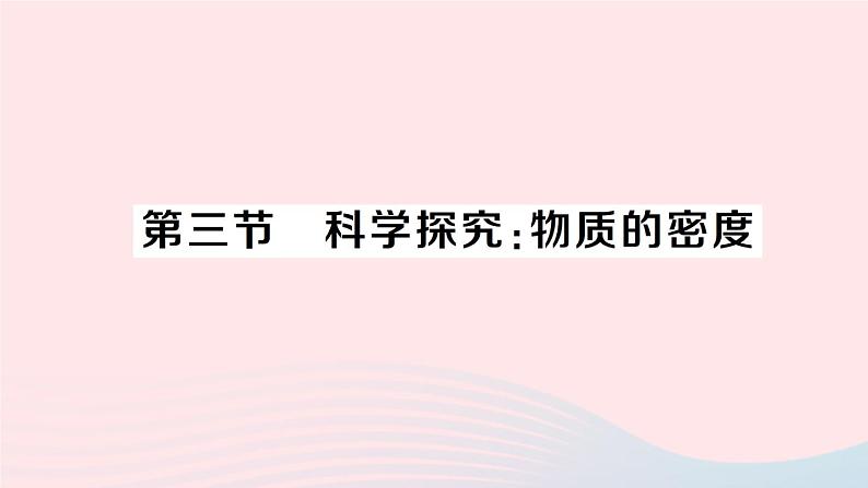 2023八年级物理上册第五章质量与密度第三节科学探究：物质的密度作业课件新版沪科版01