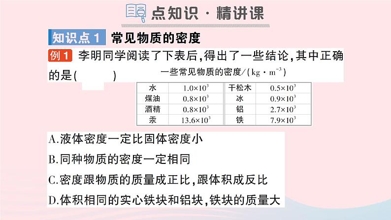 2023八年级物理上册第五章质量与密度第四节密度知识的应用作业课件新版沪科版第2页