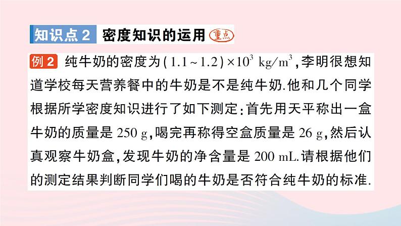 2023八年级物理上册第五章质量与密度第四节密度知识的应用作业课件新版沪科版第4页