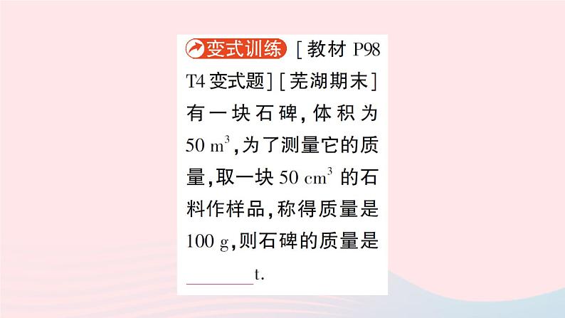 2023八年级物理上册第五章质量与密度第四节密度知识的应用作业课件新版沪科版第7页