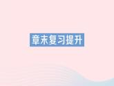 2023八年级物理上册第六章熟悉而陌生的力章末复习提升作业课件新版沪科版