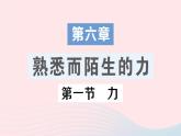 2023八年级物理上册第六章熟悉而陌生的力第一节力作业课件新版沪科版