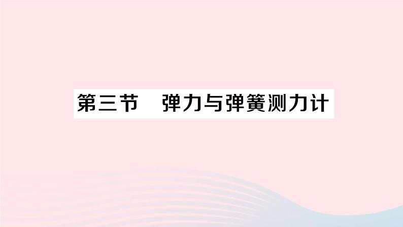 2023八年级物理上册第六章熟悉而陌生的力第三节弹力与弹簧测力计作业课件新版沪科版01
