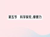 2023八年级物理上册第六章熟悉而陌生的力第五节科学探究：摩擦力作业课件新版沪科版