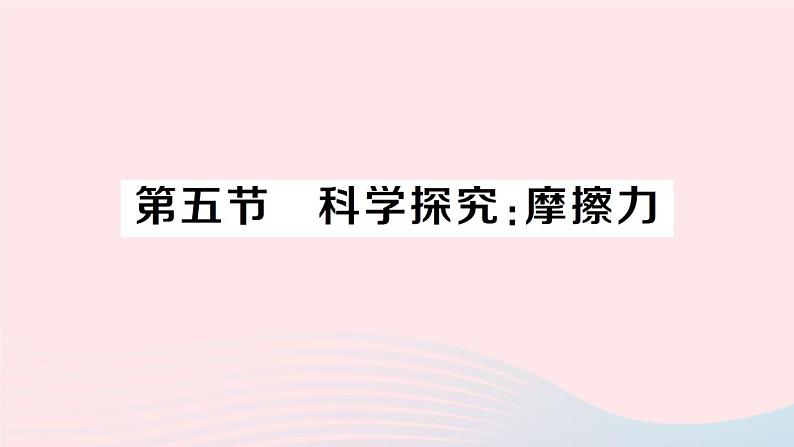 2023八年级物理上册第六章熟悉而陌生的力第五节科学探究：摩擦力作业课件新版沪科版第1页