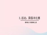 2023八年级物理上册第一章走进实验室第3节活动：降落伞比赛上课课件新版教科版