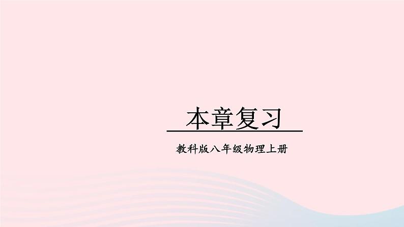 2023八年级物理上册第二章运动与能量本章复习上课课件新版教科版第1页