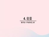2023八年级物理上册第二章运动与能量第4节能量上课课件新版教科版