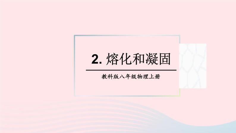 2023八年级物理上册第五章物态变化第2节熔化和凝固上课课件新版教科版01