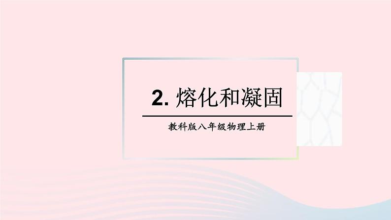 2023八年级物理上册第五章物态变化第2节熔化和凝固上课课件新版教科版01