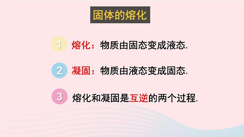 2023八年级物理上册第五章物态变化第2节熔化和凝固上课课件新版教科版08