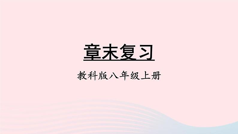 2023八年级物理上册第六章质量与密度章末复习上课课件新版教科版第1页