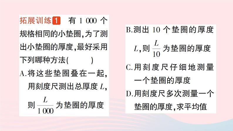 2023八年级物理上册第一章走进实验室专题一长度的特殊测量作业课件新版教科版第4页