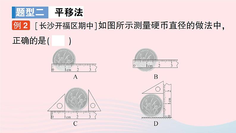 2023八年级物理上册第一章走进实验室专题一长度的特殊测量作业课件新版教科版第5页