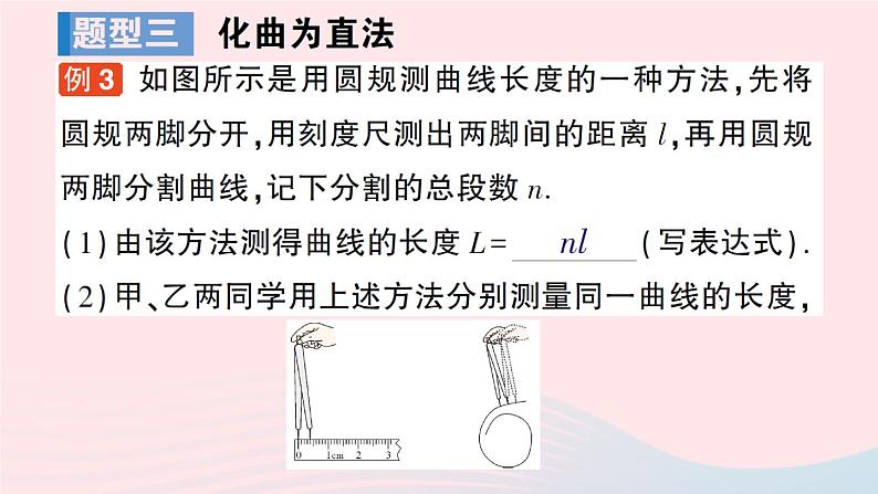 2023八年级物理上册第一章走进实验室专题一长度的特殊测量作业课件新版教科版第8页