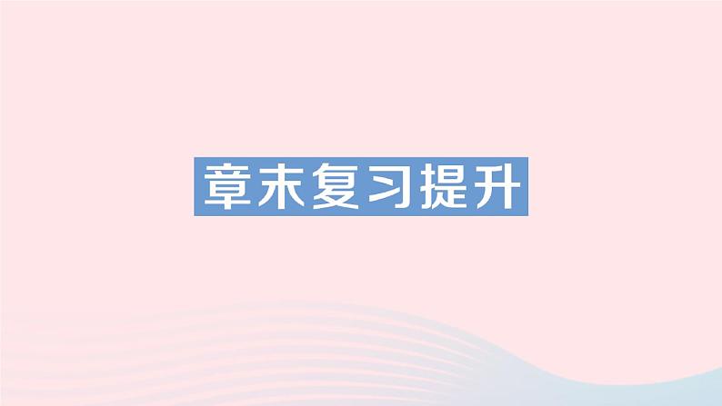 2023八年级物理上册第一章走进实验室章末复习提升作业课件新版教科版01