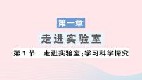 初中物理教科版八年级上册1 走进实验室：学习科学探究作业ppt课件