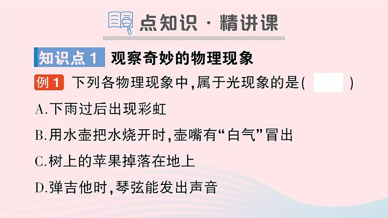 2023八年级物理上册第一章走进实验室第1节走进实验室：学习科学探究作业课件新版教科版02