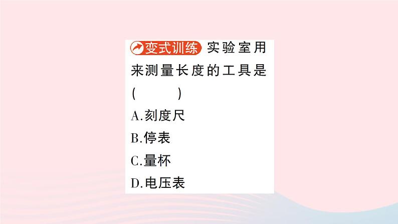 2023八年级物理上册第一章走进实验室第1节走进实验室：学习科学探究作业课件新版教科版04