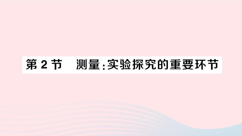 2023八年级物理上册第一章走进实验室第2节测量：实验探究的重要环节作业课件新版教科版第1页