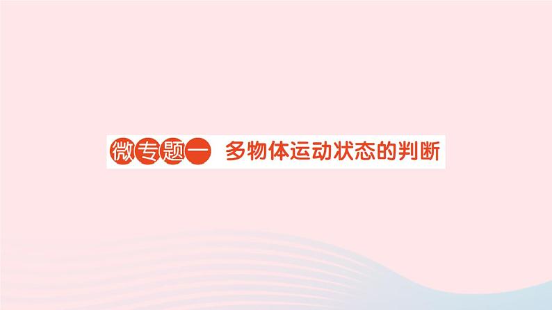 2023八年级物理上册第二章运动与能量微专题一多物体运动状态的判断作业课件新版教科版01