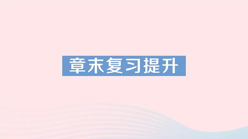 2023八年级物理上册第二章运动与能量章末复习提升作业课件新版教科版第1页