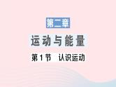 2023八年级物理上册第二章运动与能量第1节认识运动作业课件新版教科版