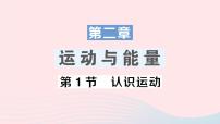 初中物理教科版八年级上册第二章 运动与能量1 认识运动作业ppt课件