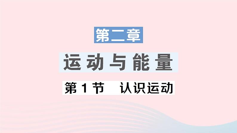 2023八年级物理上册第二章运动与能量第1节认识运动作业课件新版教科版01