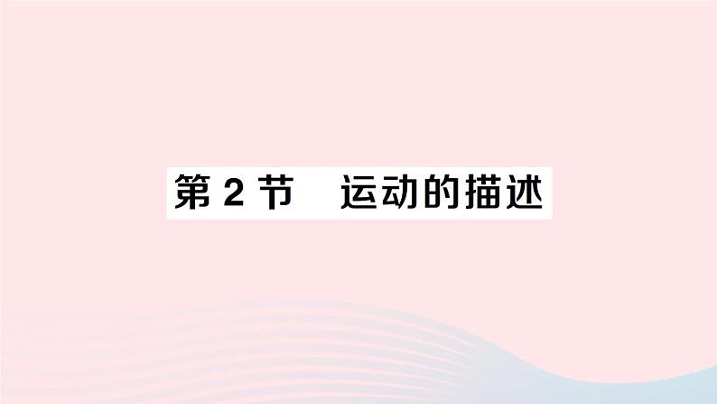 2023八年级物理上册第二章运动与能量第2节运动的描述作业课件新版教科版第1页