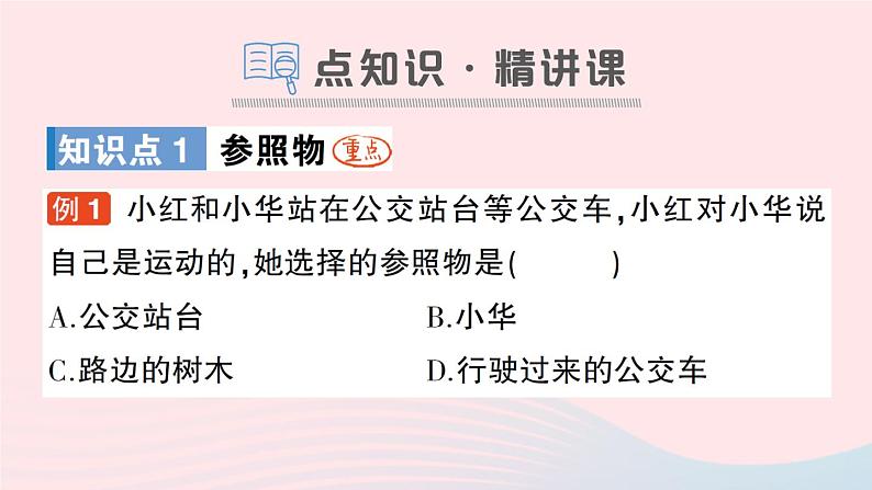 2023八年级物理上册第二章运动与能量第2节运动的描述作业课件新版教科版第2页