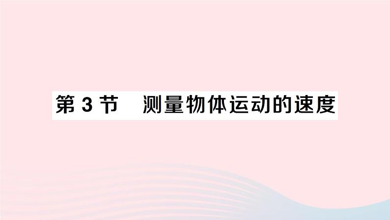 2023八年级物理上册第二章运动与能量第3节测量物体运动的速度作业课件新版教科版第1页