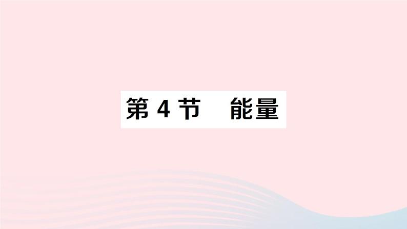 2023八年级物理上册第二章运动与能量第4节能量作业课件新版教科版01