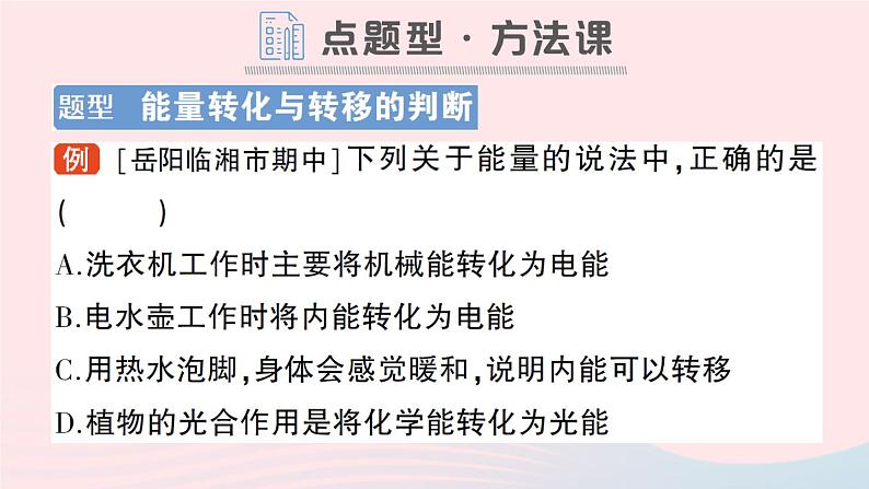 2023八年级物理上册第二章运动与能量第4节能量作业课件新版教科版07