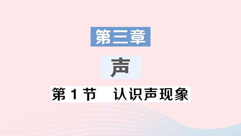 2023八年级物理上册第三章声第1节认识声现象作业课件新版教科版01