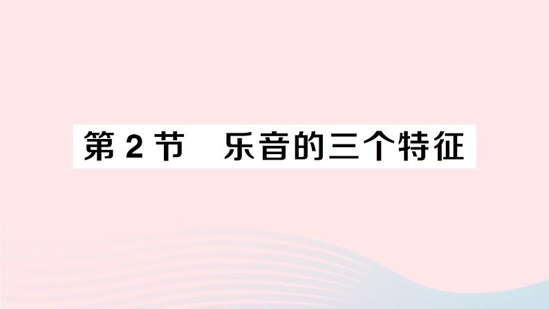 2023八年级物理上册第三章声第2节乐音的三个特征作业课件新版教科版第1页