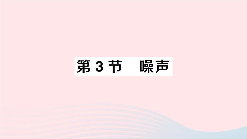 2023八年级物理上册第三章声第3节噪声作业课件新版教科版01