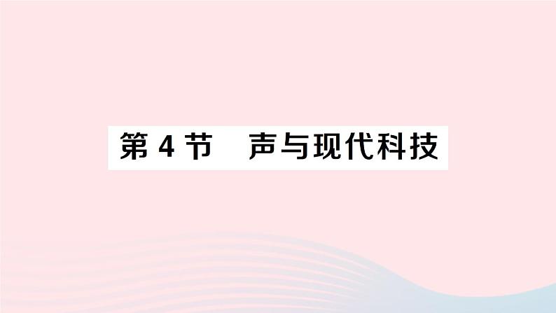 2023八年级物理上册第三章声第4节声与现代科技作业课件新版教科版01